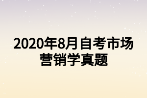 2020年8月自考市場營銷學真題