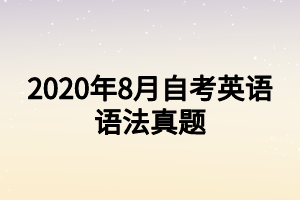 2020年8月自考英語(yǔ)語(yǔ)法真題