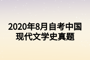 2020年8月自考中國現(xiàn)代文學史真題