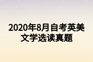 2020年8月自考英美文學選讀真題