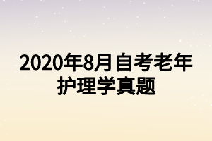 2020年8月自考老年護(hù)理學(xué)真題 