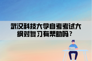 武漢科技大學(xué)自考考試大綱對(duì)復(fù)習(xí)有幫助嗎？