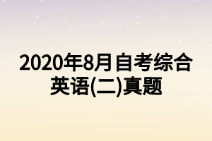 2020年8月自考綜合英語(二)真題