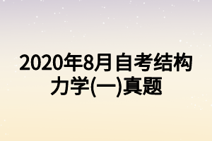 2020年8月自考結(jié)構(gòu)力學(一)真題