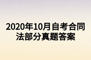 2020年10月自考合同法部分真題答案