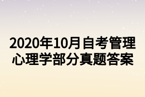 2020年10月自考管理心理學部分真題答案