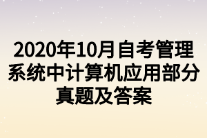 2020年10月自考管理系統(tǒng)中計(jì)算機(jī)應(yīng)用部分真題及答案