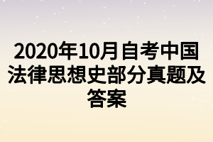 2020年10月自考中國(guó)法律思想史部分真題及答案