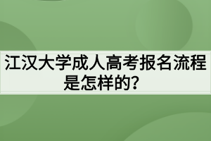 江漢大學(xué)成人高考報名流程是怎樣的？