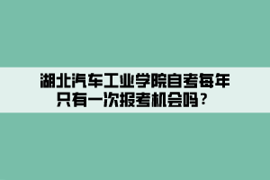 湖北汽車工業(yè)學(xué)院自考每年只有一次報(bào)考機(jī)會(huì)嗎？