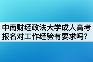 中南財經政法大學成人高考報名對工作經驗有要求嗎？