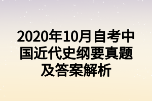 2020年10月自考中國近代史綱要真題及答案解析