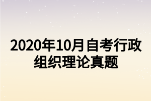 2020年10月自考行政組織理論真題