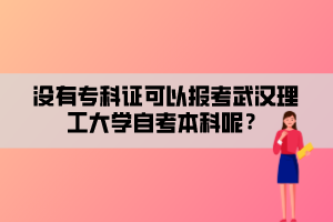 沒有?？谱C可以報考武漢理工大學自考本科呢？