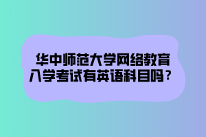 華中師范大學(xué)網(wǎng)絡(luò)教育文憑在社會(huì)中在認(rèn)可度怎么樣？