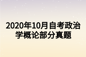 2020年10月自考政治學(xué)概論部分真題