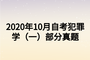 2020年10月自考犯罪學(xué)（一）部分真題