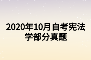 2020年10月自考憲法學部分真題