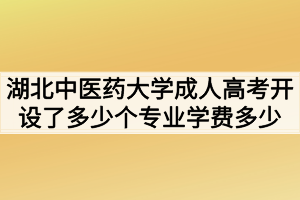 湖北中醫(yī)藥大學成人高考開設了多少個專業(yè)學費多少