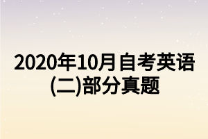 2020年10月自考英語(yǔ)(二)部分真題