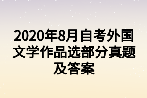 2020年8月自考外國(guó)文學(xué)作品選部分真題及答案