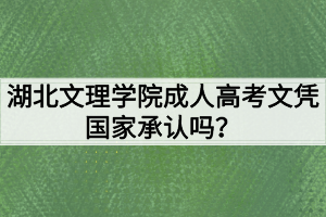 湖北文理學(xué)院成人高考文憑國家承認(rèn)嗎？