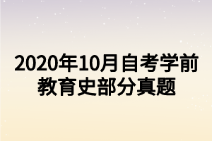 2020年10月自考學(xué)前教育史部分真題