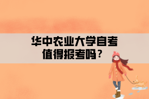 華中農(nóng)業(yè)大學(xué)自考值得報考嗎？