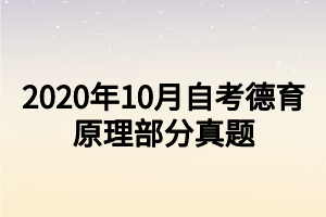 2020年10月自考德育原理部分真題