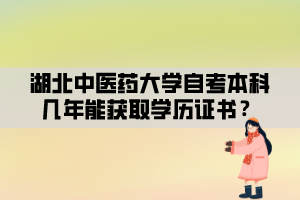 湖北中醫(yī)藥大學(xué)自考本科幾年能獲取學(xué)歷證書？