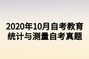 2020年10月自考教育統(tǒng)計與測量自考真題