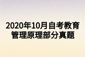 2020年10月自考教育管理原理部分真題