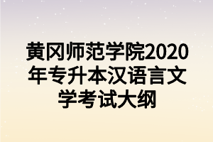 黃岡師范學院2020年專升本漢語言文學考試大綱