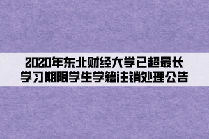 2020年東北財經大學已超最長學習期限學生學籍注銷處理公告