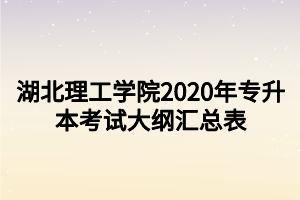 湖北理工學院2020年專升本考試大綱匯總表