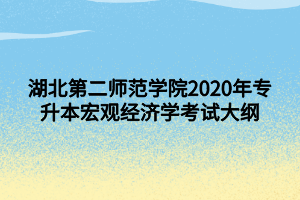 湖北第二師范學(xué)院2020年專(zhuān)升本宏觀經(jīng)濟(jì)學(xué)考試大綱 (1)