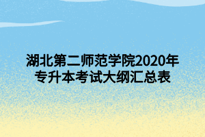 湖北第二師范學(xué)院2020年專升本考試大綱匯總表