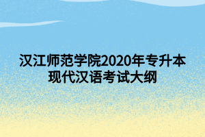 漢江師范學(xué)院2020年專(zhuān)升本現(xiàn)代漢語(yǔ)考試大綱