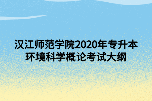 漢江師范學院2020年專升本環(huán)境科學概論考試大綱