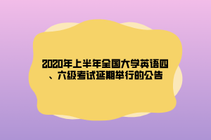 2020年上半年全國大學英語四、六級考試延期舉行的公告