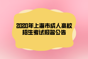 2020年上海市成人高校招生考試報名公告