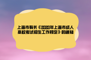 上海市有關(guān)《2020年上海市成人高?？荚囌猩ぷ饕?guī)定》的通知