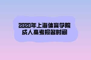 2020年上海體育學(xué)院成人高考報(bào)名時間