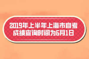 2019年上半年上海市自考成績(jī)查詢時(shí)間為6月1日