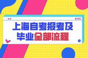 上海自考報(bào)考及畢業(yè)全部流程