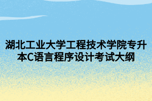 湖北工業(yè)大學(xué)工程技術(shù)學(xué)院專升本C語言程序設(shè)計(jì)考試大綱 (1)