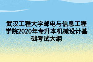 武漢工程大學郵電與信息工程學院2020年專升本機械設計基礎考試大綱