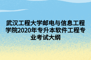 武漢工程大學(xué)郵電與信息工程學(xué)院2020年專(zhuān)升本軟件工程專(zhuān)業(yè)考試大綱