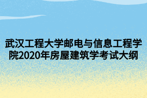 武漢工程大學(xué)郵電與信息工程學(xué)院2020年房屋建筑學(xué)考試大綱