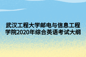 武漢工程大學(xué)郵電與信息工程學(xué)院2020年綜合英語考試大綱